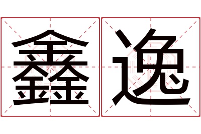 鑫逸名字寓意