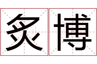 炙博名字寓意