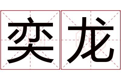 奕龙名字寓意