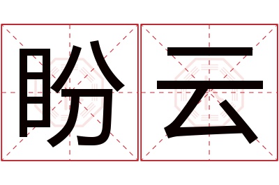 盼云名字寓意