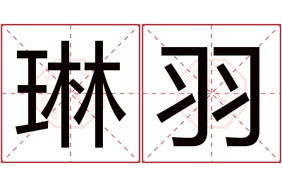 琳羽名字寓意