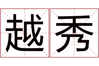 越秀名字寓意