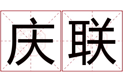 庆联名字寓意