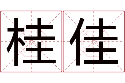 桂佳名字寓意