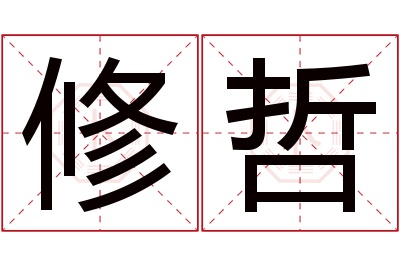 修哲名字寓意