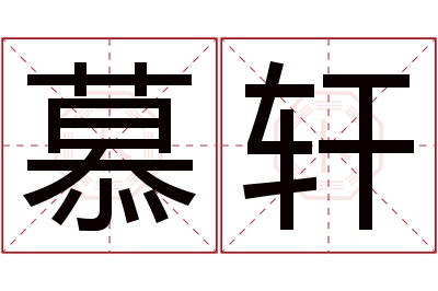 慕轩名字寓意