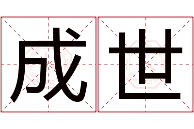 成世名字寓意