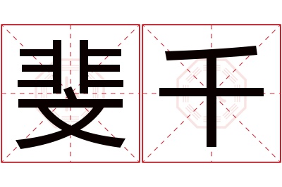 斐千名字寓意