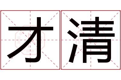 才清名字寓意