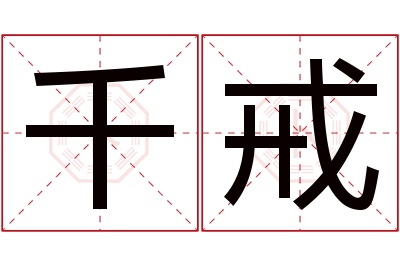 千戒名字寓意