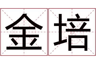 金培名字寓意