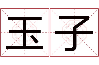 玉子名字寓意