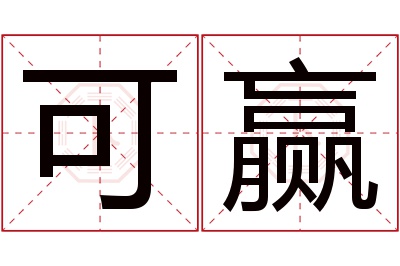 可赢名字寓意