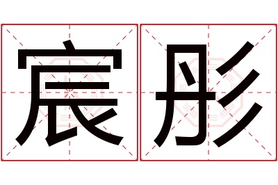 宸彤名字寓意