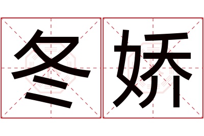 冬娇名字寓意