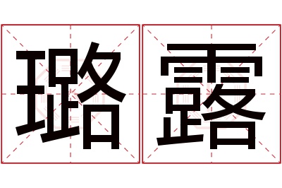 璐露名字寓意