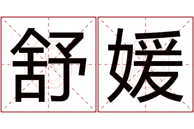 舒媛名字寓意