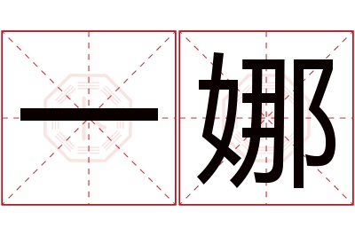 一娜名字寓意