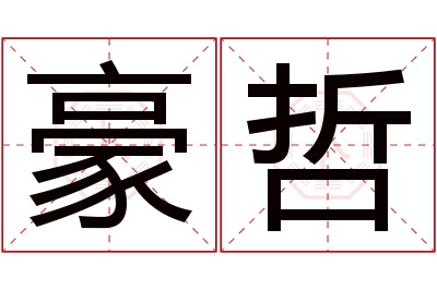 豪哲名字寓意