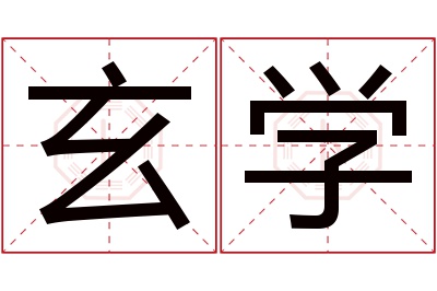 玄学名字寓意