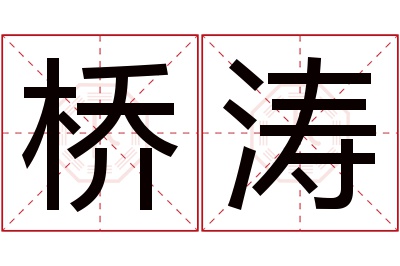 桥涛名字寓意