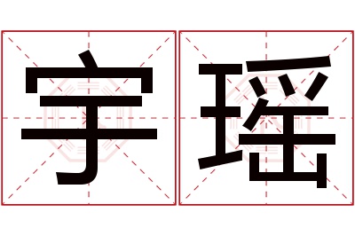 宇瑶名字寓意