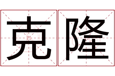 克隆名字寓意