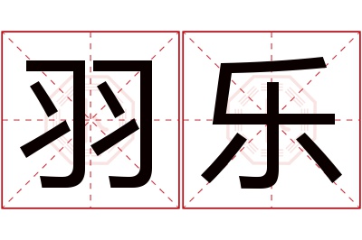 羽乐名字寓意