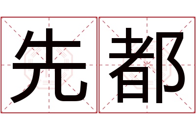 先都名字寓意