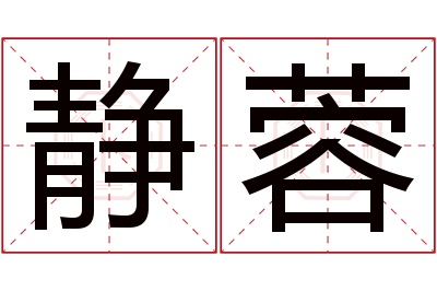 静蓉名字寓意