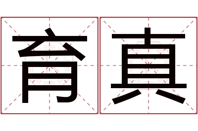 育真名字寓意