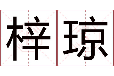 梓琼名字寓意