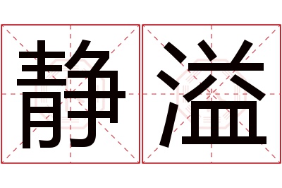 静溢名字寓意