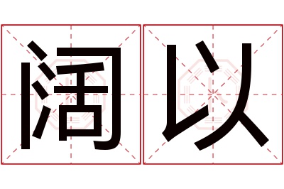 阔以名字寓意