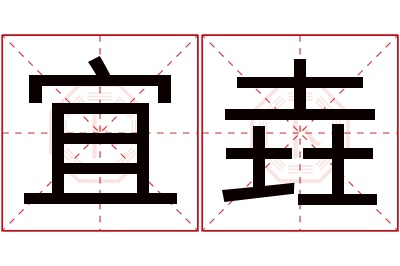 宜垚名字寓意