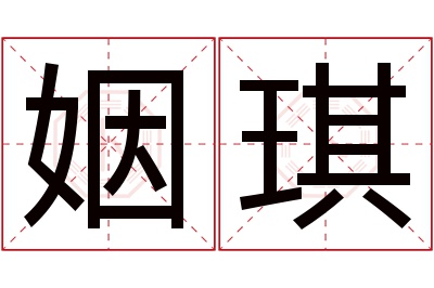 姻琪名字寓意