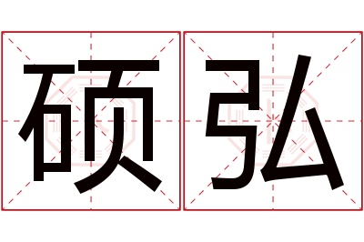 硕弘名字寓意