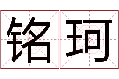 铭珂名字寓意