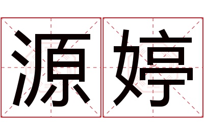 源婷名字寓意