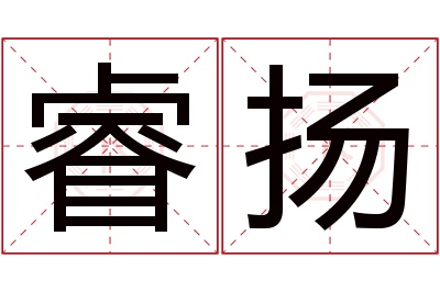 睿扬名字寓意