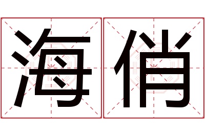 海俏名字寓意