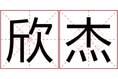 欣杰名字寓意