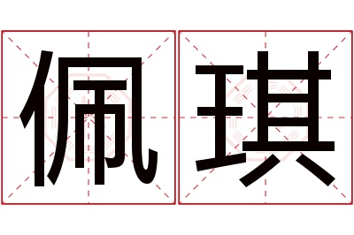 佩琪名字寓意