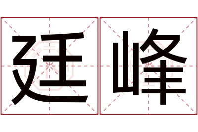 廷峰名字寓意