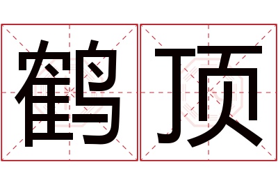 鹤顶名字寓意