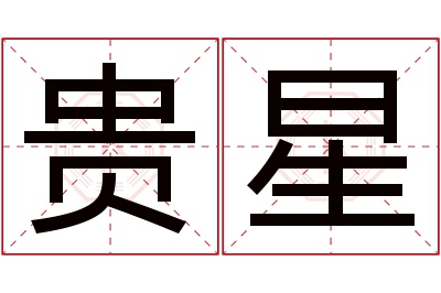 贵星名字寓意