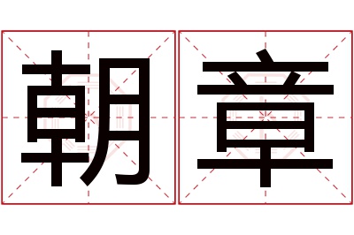 朝章名字寓意