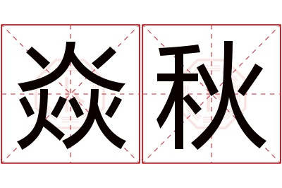 焱秋名字寓意