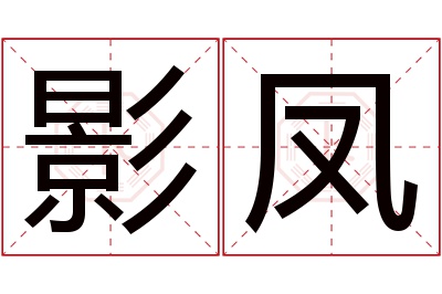 影凤名字寓意