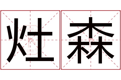 灶森名字寓意